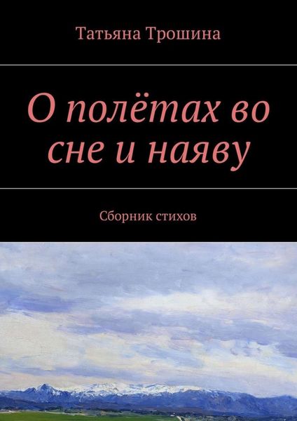 Обложка книги «О полётах во сне и наяву. Сборник стихов»