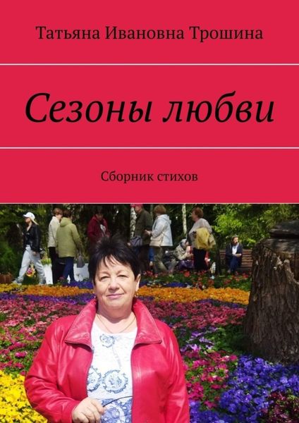 Обложка книги «Сезоны любви. Сборник стихов»