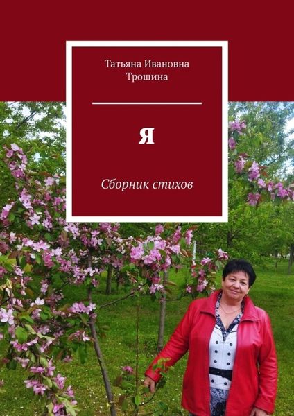 Обложка книги «Я. Сборник стихов»