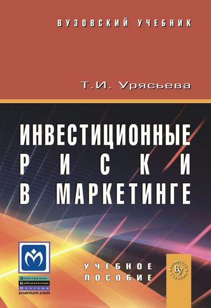 Обложка книги «Инвестиционные риски в маркетинге»
