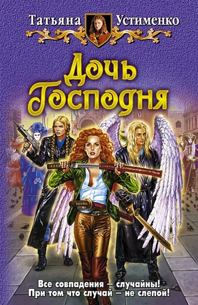 Обложка книги «Дочь Господня»