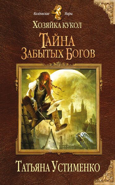 Обложка книги  «Хозяйка кукол. Тайна забытых богов»