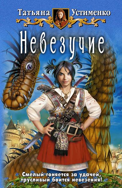 Обложка книги «Невезучие»