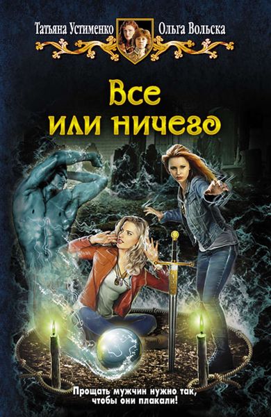 Обложка книги  «Всё или ничего»