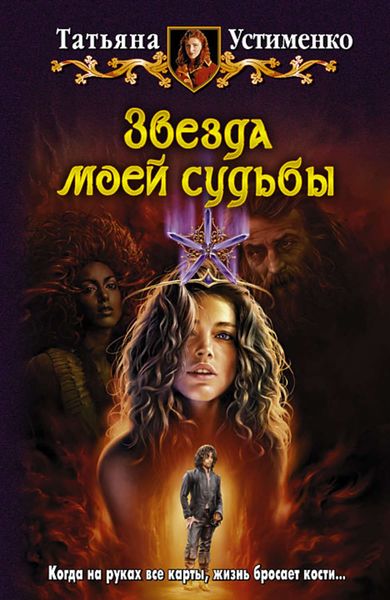 Обложка книги  «Звезда моей судьбы»