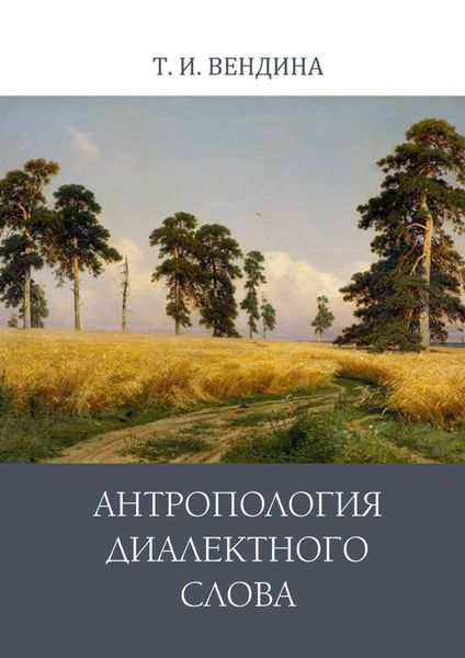 Обложка книги «Антропология диалектного слова»