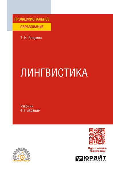 Обложка книги «Лингвистика 4-е изд., пер. и доп. Учебник для СПО»