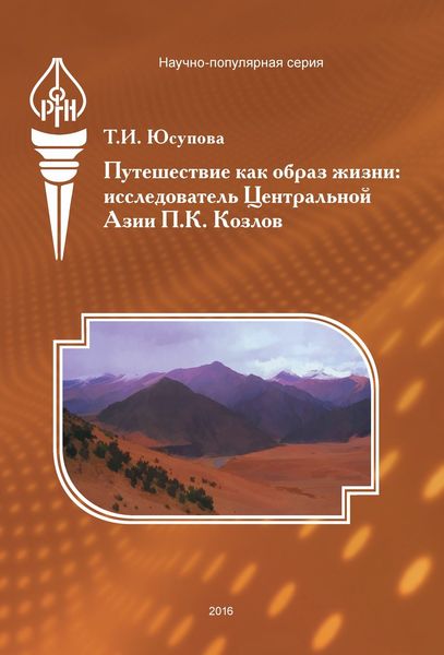 Обложка книги  «Путешествие как образ жизни. Исследователь Центральной Азии П. К. Козлов»