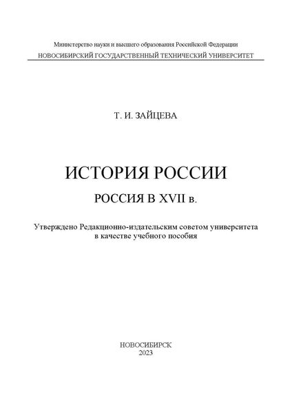 Обложка книги  «История России: Россия в XVII в.»