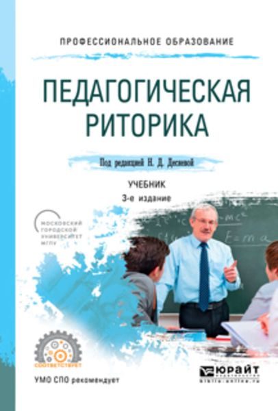 Обложка книги «Педагогическая риторика 3-е изд., испр. и доп. Учебник для СПО»