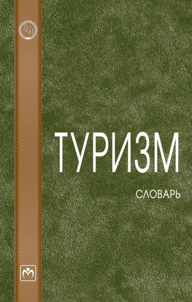Обложка книги «Туризм»