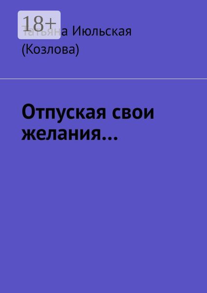 Обложка книги «Отпуская свои желания…»