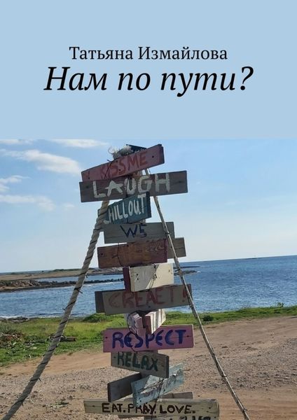 Обложка книги «Нам по пути?»