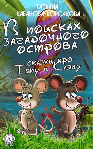 Обложка книги «В поисках загадочного острова. Сказки про Тяпу и Ляпу»