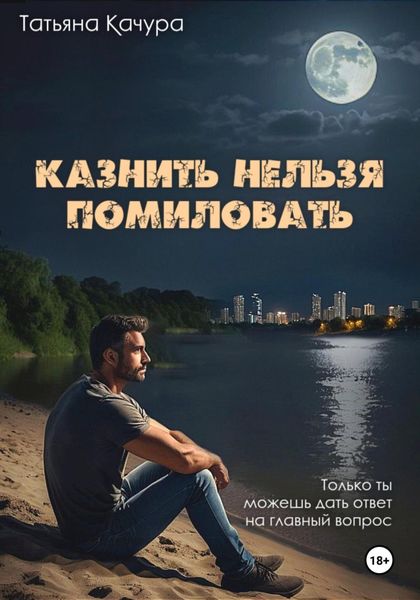 Обложка книги «Казнить нельзя помиловать»
