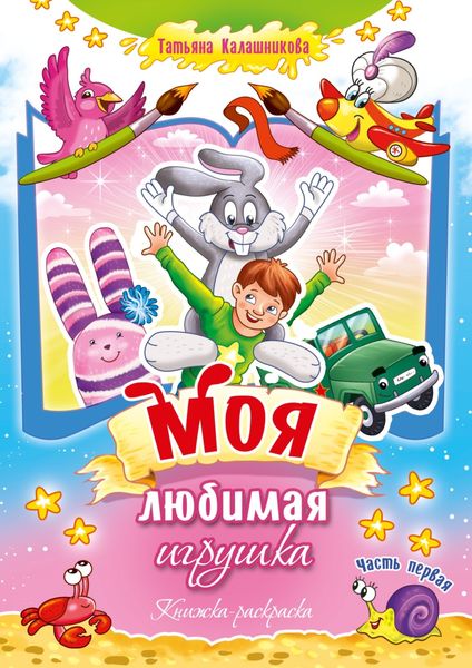 Обложка книги  «Моя любимая игрушка. Часть первая. Книжка-раскраска»
