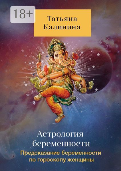 Обложка книги «Астрология беременности. Предсказание беременности по гороскопу женщины»