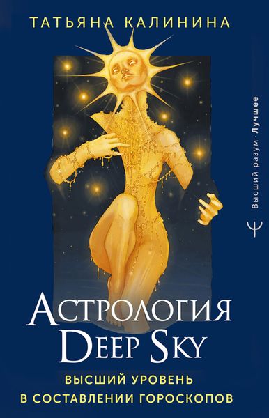 Обложка книги «Астрология Deep Sky. Высший уровень в составлении гороскопов»