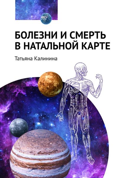 Обложка книги «Болезни и смерть в натальной карте»