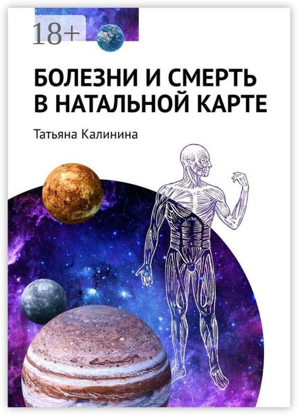 Обложка книги «Болезни и смерть в натальной карте»