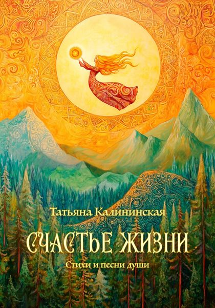 Обложка книги  «Счастье жизни»