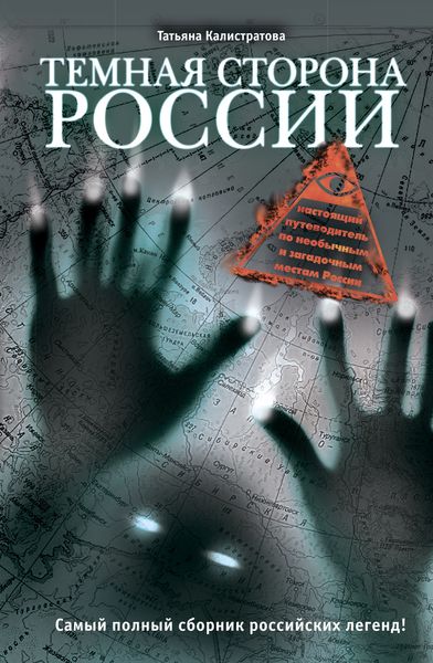 Обложка книги  «Темная сторона России»
