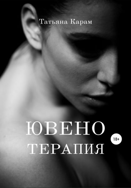 Обложка книги  «Ювенотерапия»