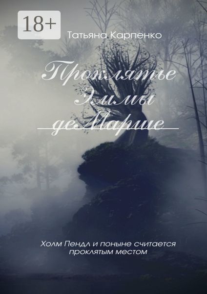 Обложка книги  «Проклятие Эммы де Марше»