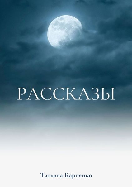 Обложка книги  «Рассказы. Сны»