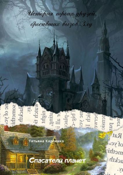 Обложка книги  «Спасатели планет. Зло и Добро»