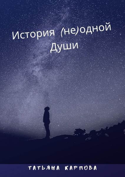 Обложка книги  «История (не) одной Души»