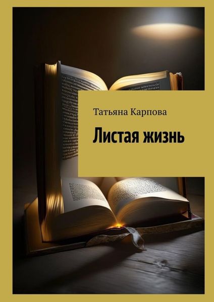 Обложка книги  «Листая жизнь»