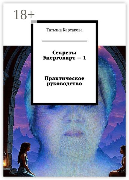 Обложка книги  «Секреты Энергокарт – 1 Практическое руководство»