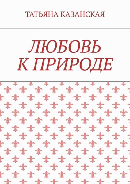 Обложка книги «Любовь к природе»
