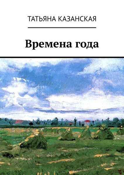 Обложка книги «Времена года»