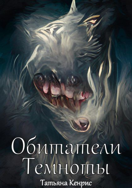 Обложка книги «Обитатели темноты»