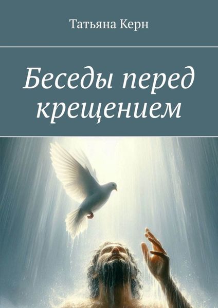 Обложка книги  «Беседы перед крещением»