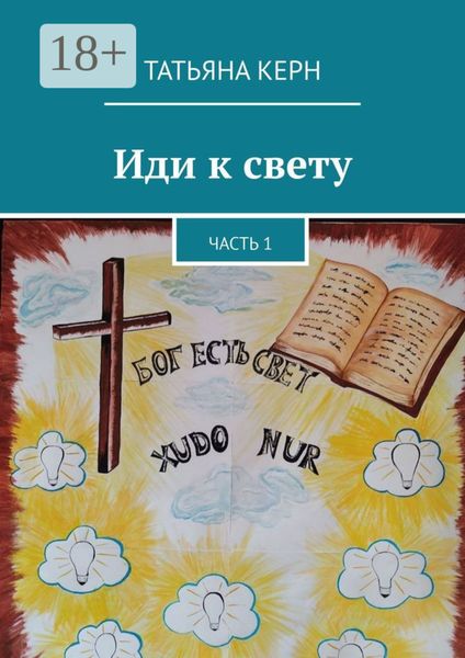 Обложка книги  «Иди к свету. Часть 1»