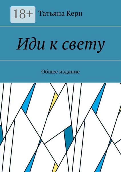 Обложка книги  «Иди к свету. Общее издание»