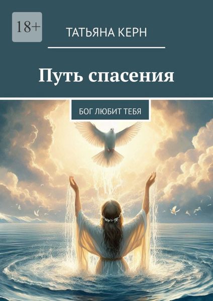 Обложка книги  «Путь спасения. Бог любит тебя»