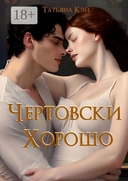 Обложка книги «Чертовски хорошо»