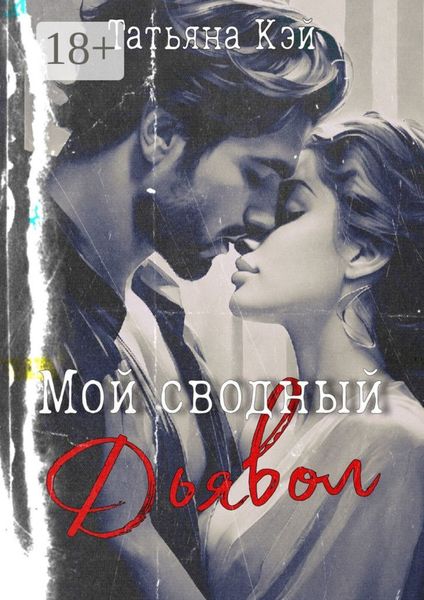 Обложка книги «Мой сводный Дьявол»