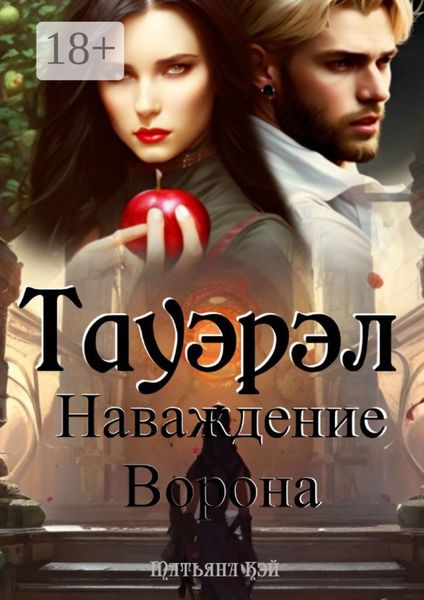 Обложка книги «Тауэрэл. Наваждение Ворона»