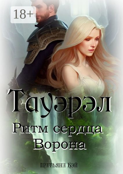 Обложка книги «Тауэрэл. Ритм сердца Ворона»