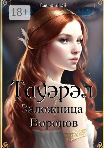 Обложка книги «Тауэрэл. Заложница Воронов»