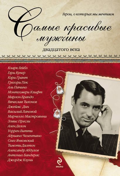 Обложка книги «Самые красивые мужчины двадцатого века. Герои, о которых мы мечтаем»