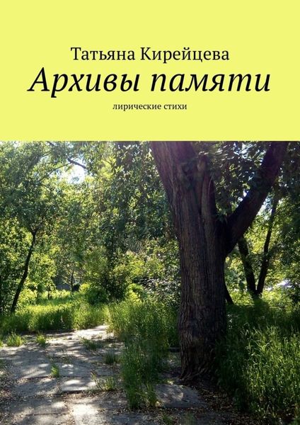 Обложка книги «Архивы памяти. Лирические стихи»