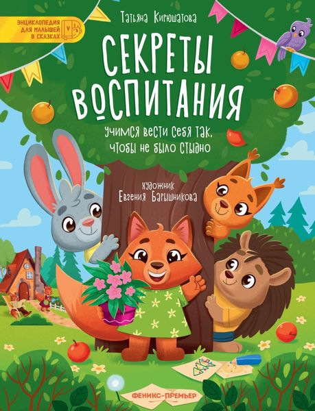 Обложка книги  «Секреты воспитания. Учимся вести себя так, чтобы не было стыдно»
