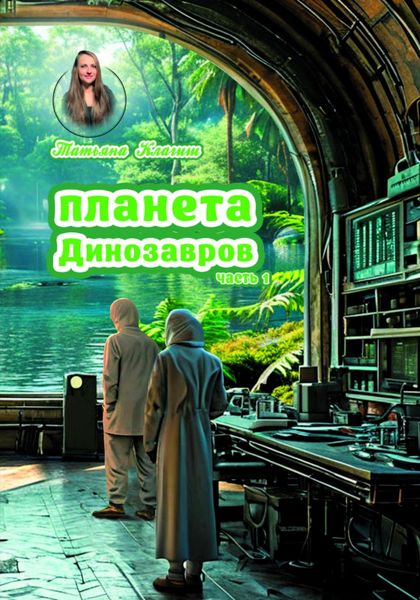 Обложка книги «Планета Динозавров. Часть 1»