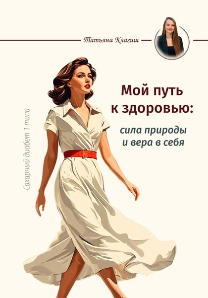 Обложка книги «Сахарный диабет 1 типа. Мой путь к здоровью: сила природы и вера в себя»